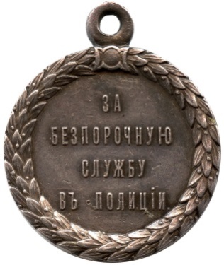 Медаль «За беспорочную службу в полиции». Реверс.