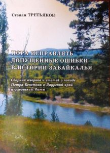 Сборник «Пора исправлять допущенные ошибки в истории Забайкалья». «Экспресс-издательство», 2021 год.