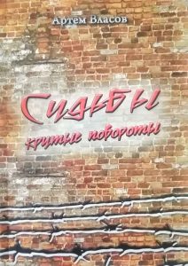 А. Власов. Книга «Судьбы крутые повороты».