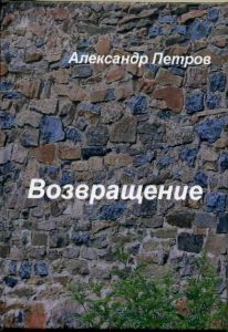 «Возвращение». Сборник рассказов. 2020