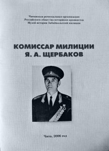 Сборник «Комиссар милиции Я.А. Щербаков». К 90-летию со дня рождения. Чита, 2006 год