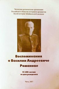 Сборник «Воспоминания о Василии Андреевиче Романове». К 100-летию со дня рождения. Чита, 2007