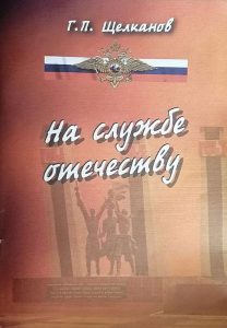 Сборник воспоминаний генерал-майора милиции в отставке, участника Великой Отечественной войны Г. П. Щелканова «На службе Отечеству». 2006 год