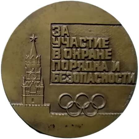 Памятная медаль «Олимпиада-80» (реверс)
