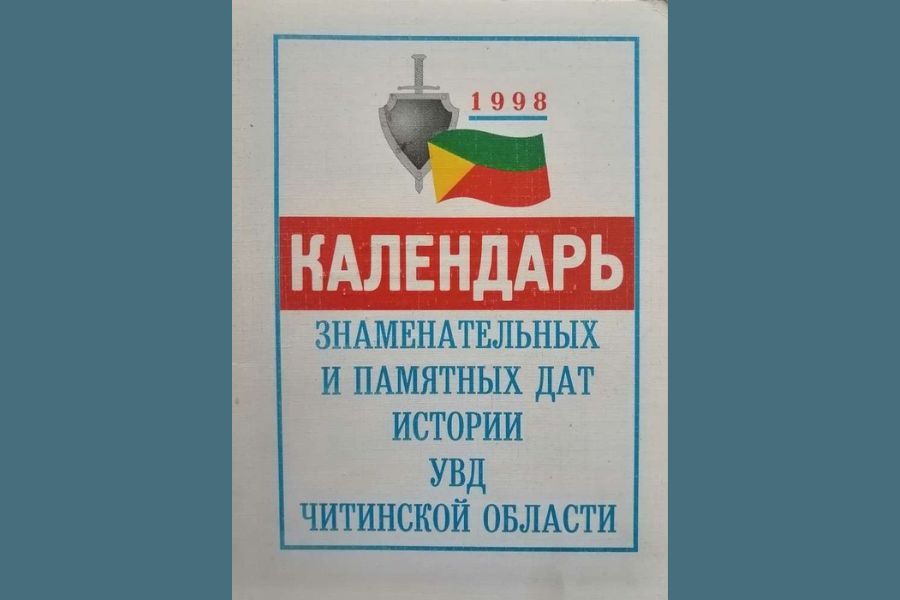 Календарь знаменательных и памятных дат истории УВД Читинской области на 1998 год