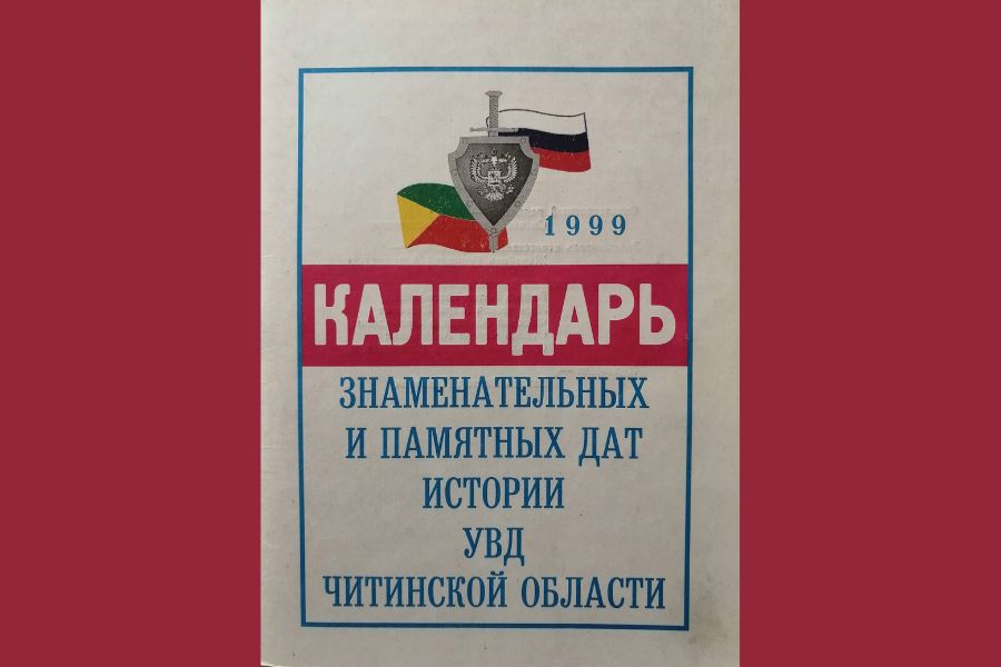 Календарь знаменательных и памятных дат истории УВД Читинской области на 1999 год