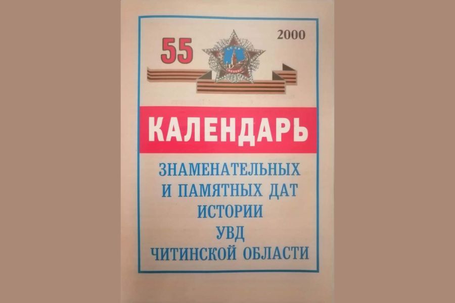 Календарь знаменательных и памятных дат истории УВД Читинской области на 2000 год