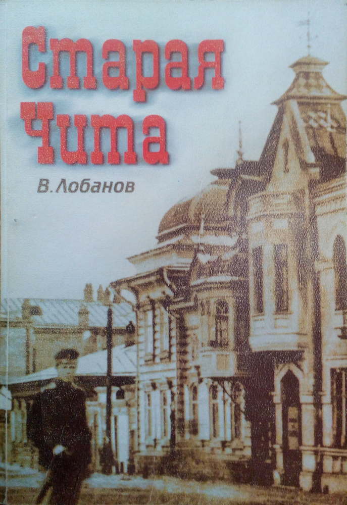Книга Владимира Лобанова «Старая Чита». Чита, 2001.