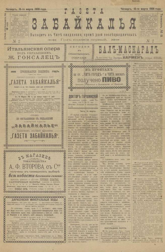 «Газета Забайкалья», №1. 1906 год.