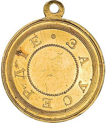 Малая медаль «За усердие». Александр II. Золото. Реверс.