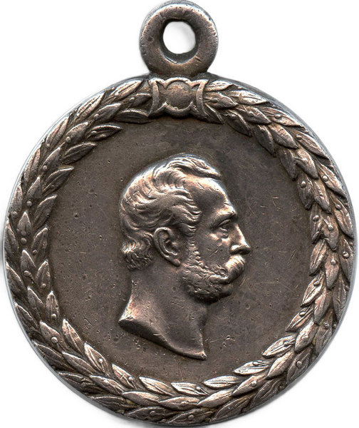 Медаль «За беспорочную службу в полиции». Александр II. Аверс.
