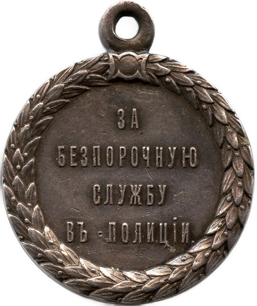 Медаль «За беспорочную службу в полиции». Александр II. Реверс.