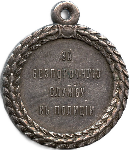 Медаль «За беспорочную службу в полиции». Александр III. Реверс.