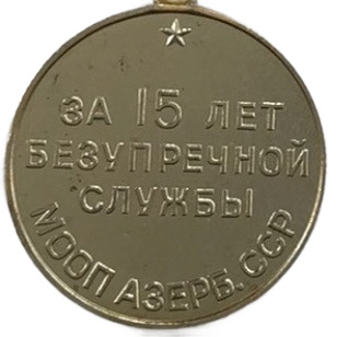 Медаль «За безупречную службу»за выслугу в 15 лет. МООП Азербайджанской ССР.