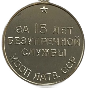 Медаль «За безупречную службу»за выслугу в 15 лет. МООП Латвийской ССР.