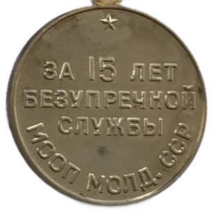 Медаль «За безупречную службу»за выслугу в 15 лет. МООП Молдавской ССР.
