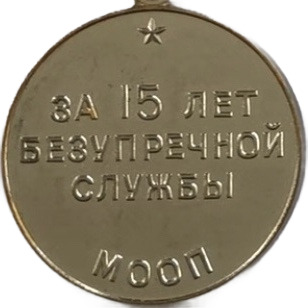 Медаль «За безупречную службу» за выслугу в 15 лет. МООП.