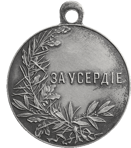 Медаль «За усердие». Николай II. Реверс.