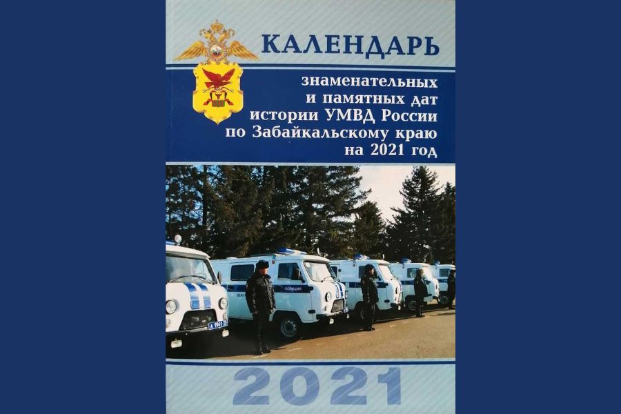 Календарь знаменательных и памятных дат истории УМВД России по Забайкальскому краю на 2021 год