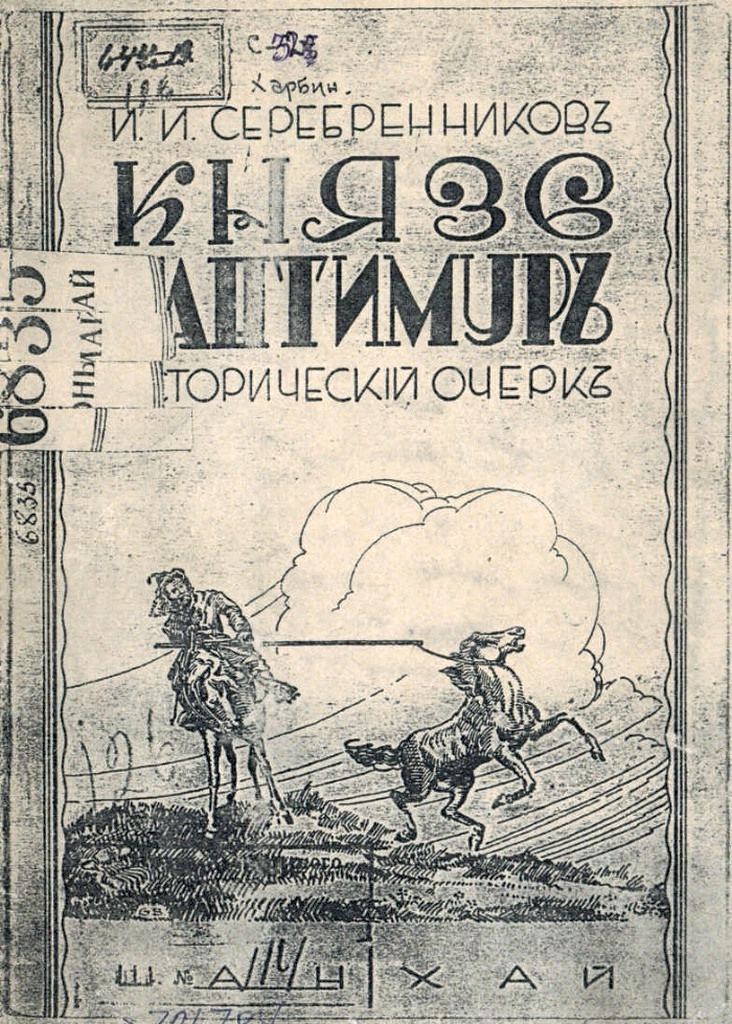 Обложка книги «Князь Гантимур». Исторический очерк Ивана Серебренникова. 1934 год.